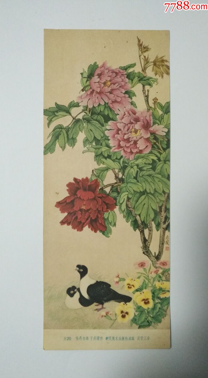 国画花鸟(1958年年历)