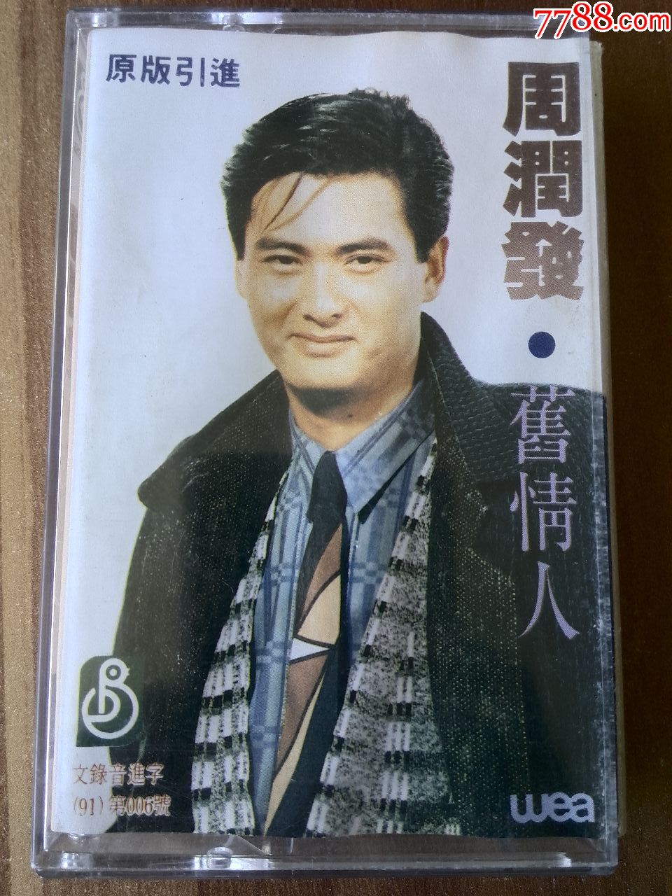 周润发演唱专辑旧情人香港华纳唱片版权珠海音像出版社发行