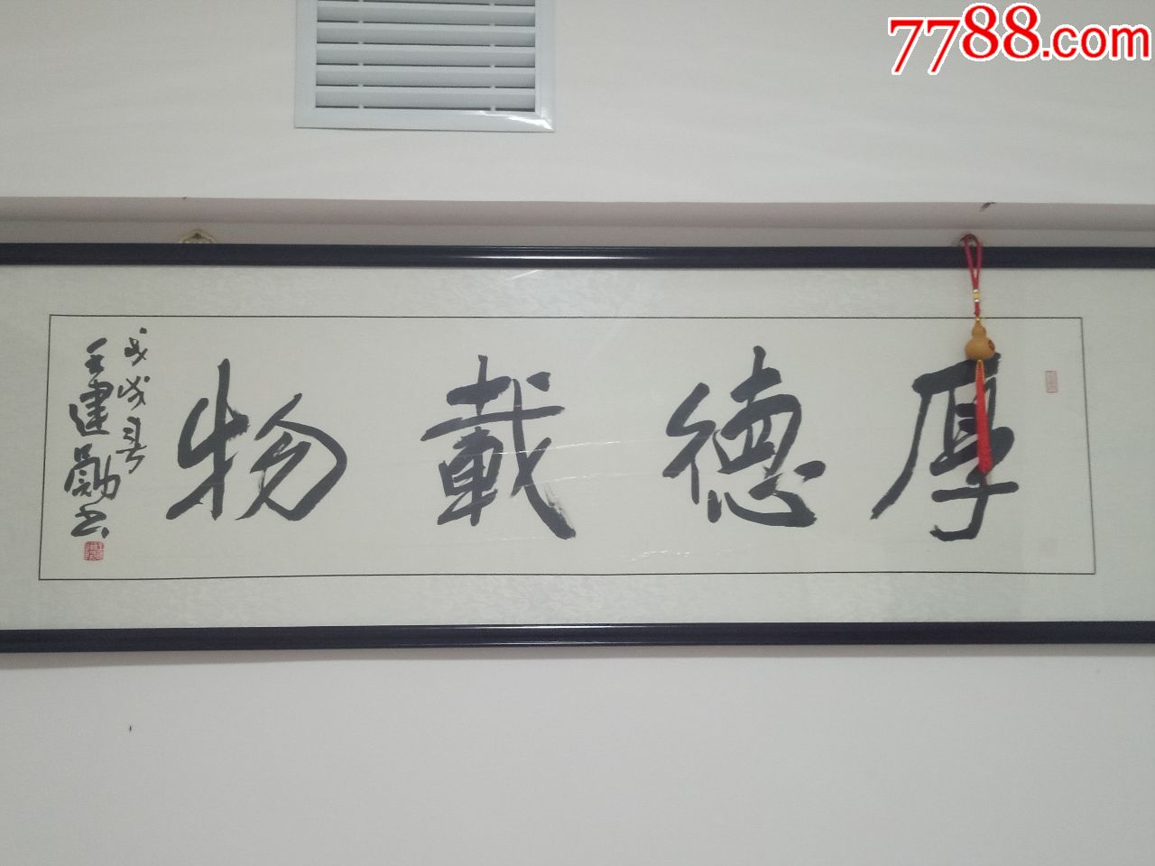 王建勋先生亲笔厚德载物