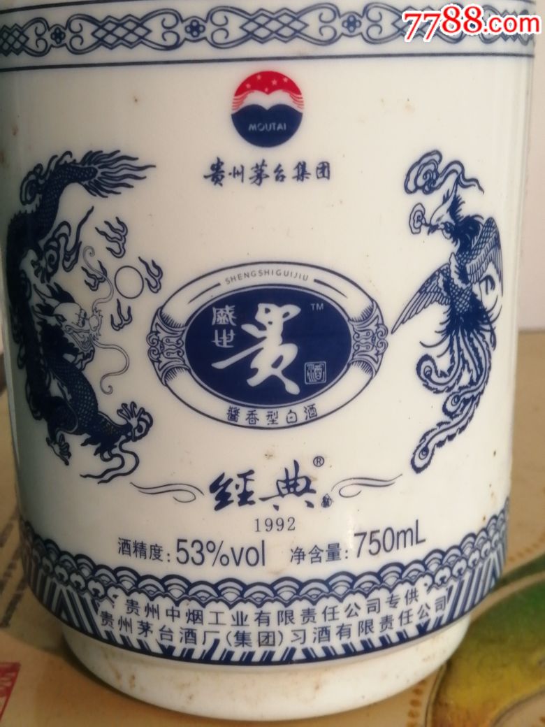 经典1992青花瓷茅台酒空瓶
