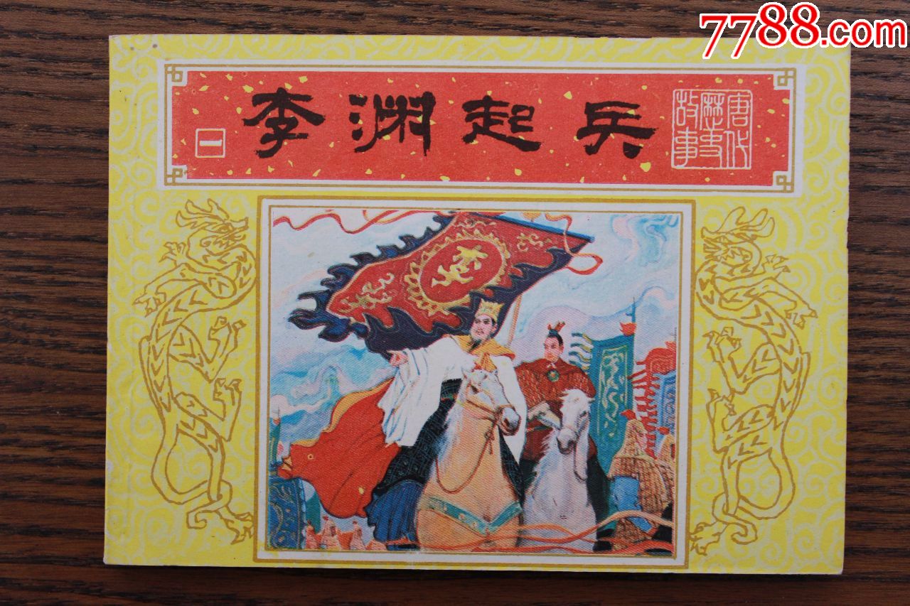 0000元-au19760453-连环画/小人书-加价-7788收藏__中国收藏热线