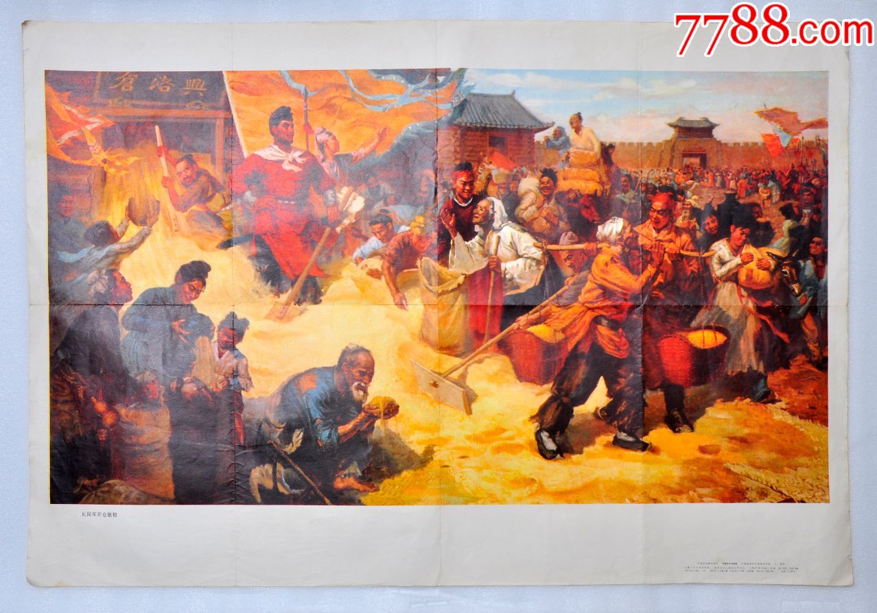 瓦岗军开仓散粮王雁作1974年