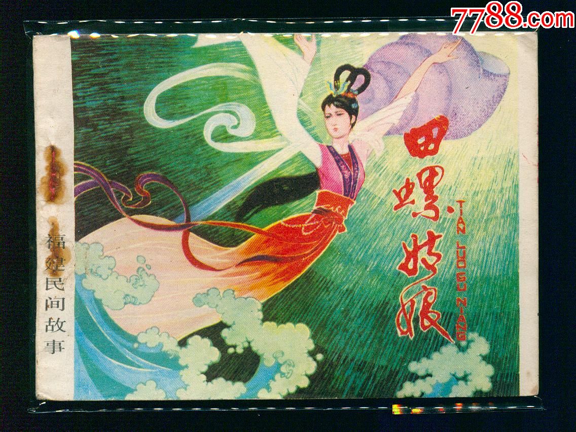 田螺姑娘_连环画/小人书_第1张