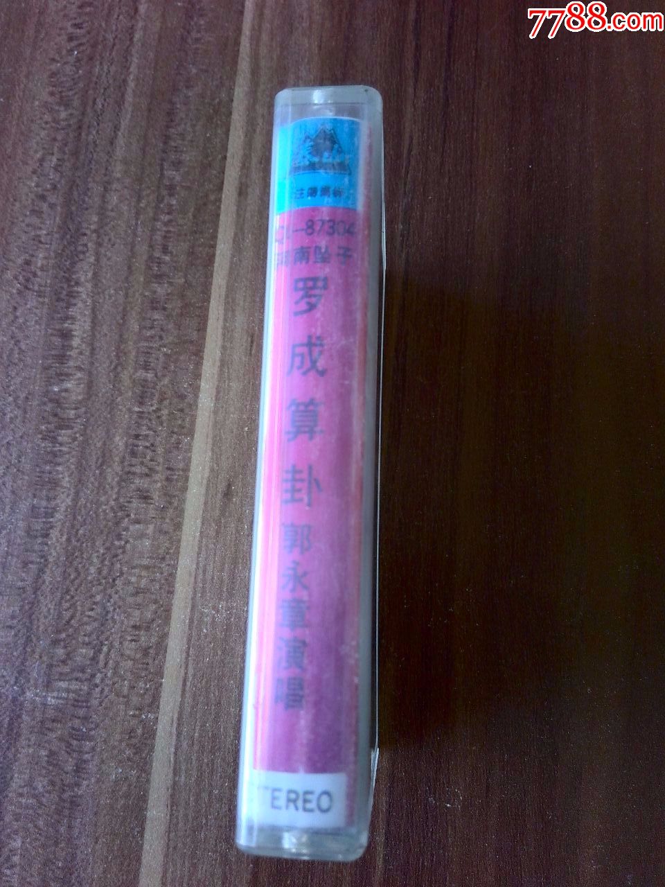 河南坠子《罗成算卦》郭永章演唱