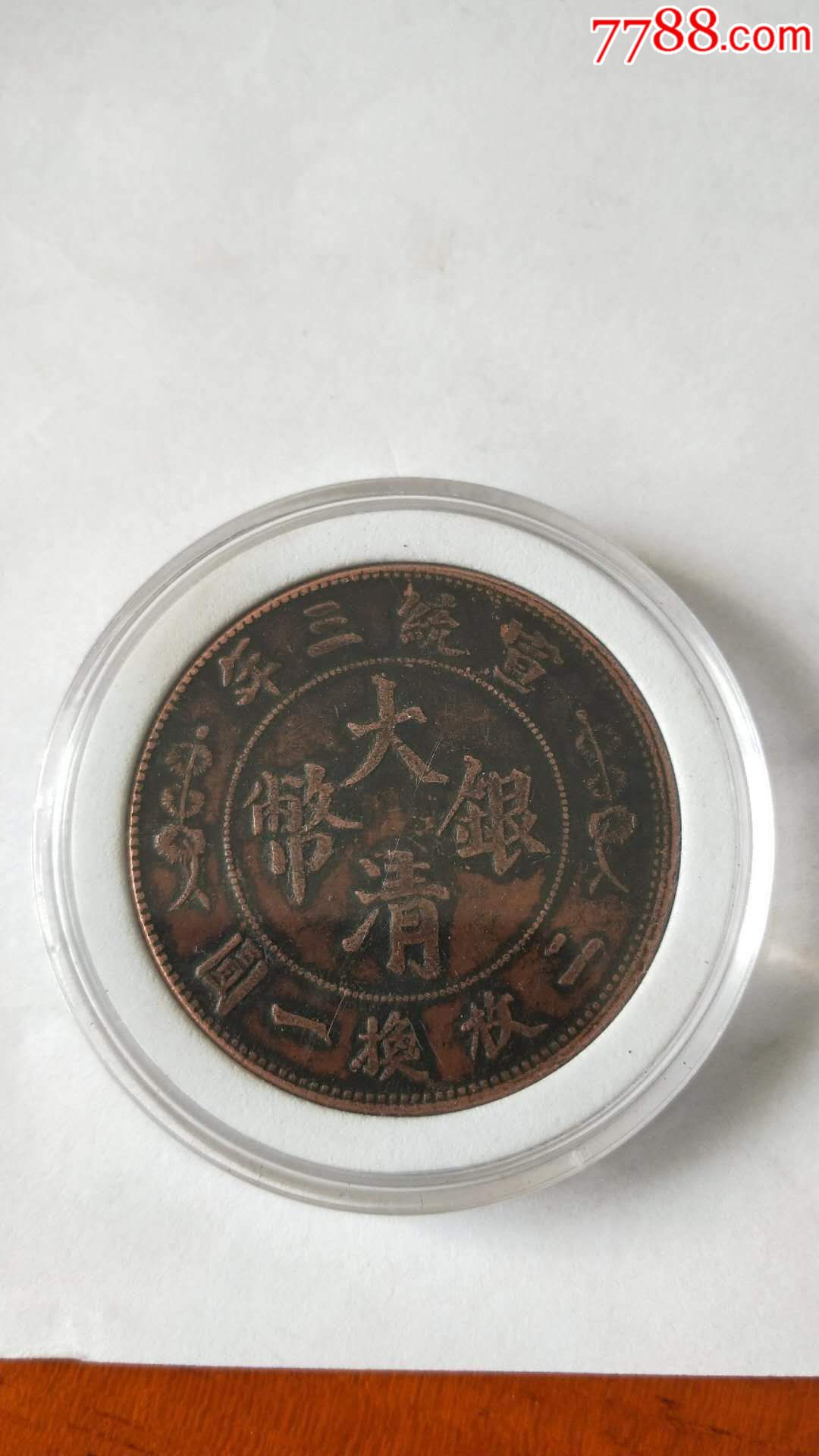 大清银币试铸币