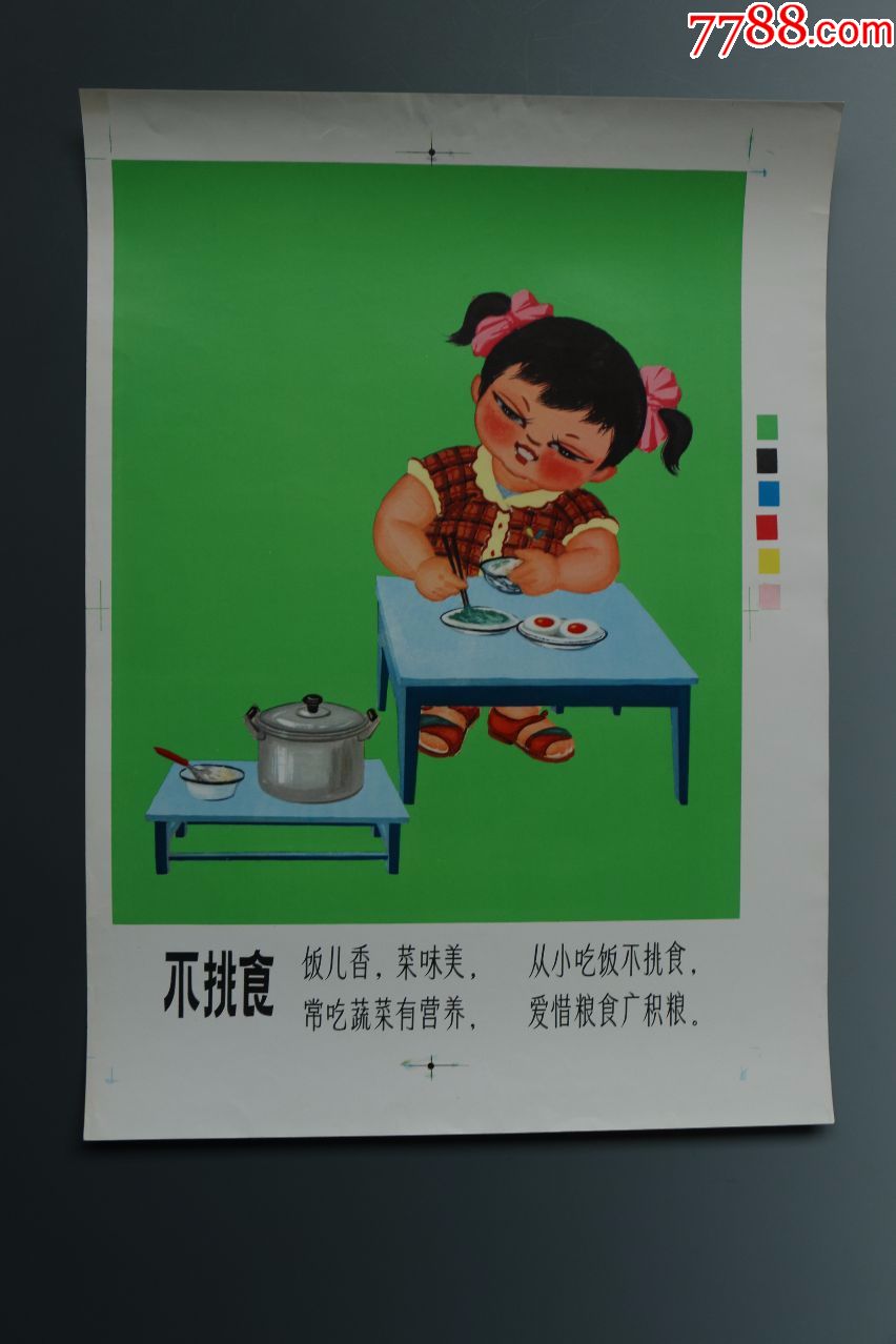 八十年代宣传画原稿--儿童不挑食--附出版物