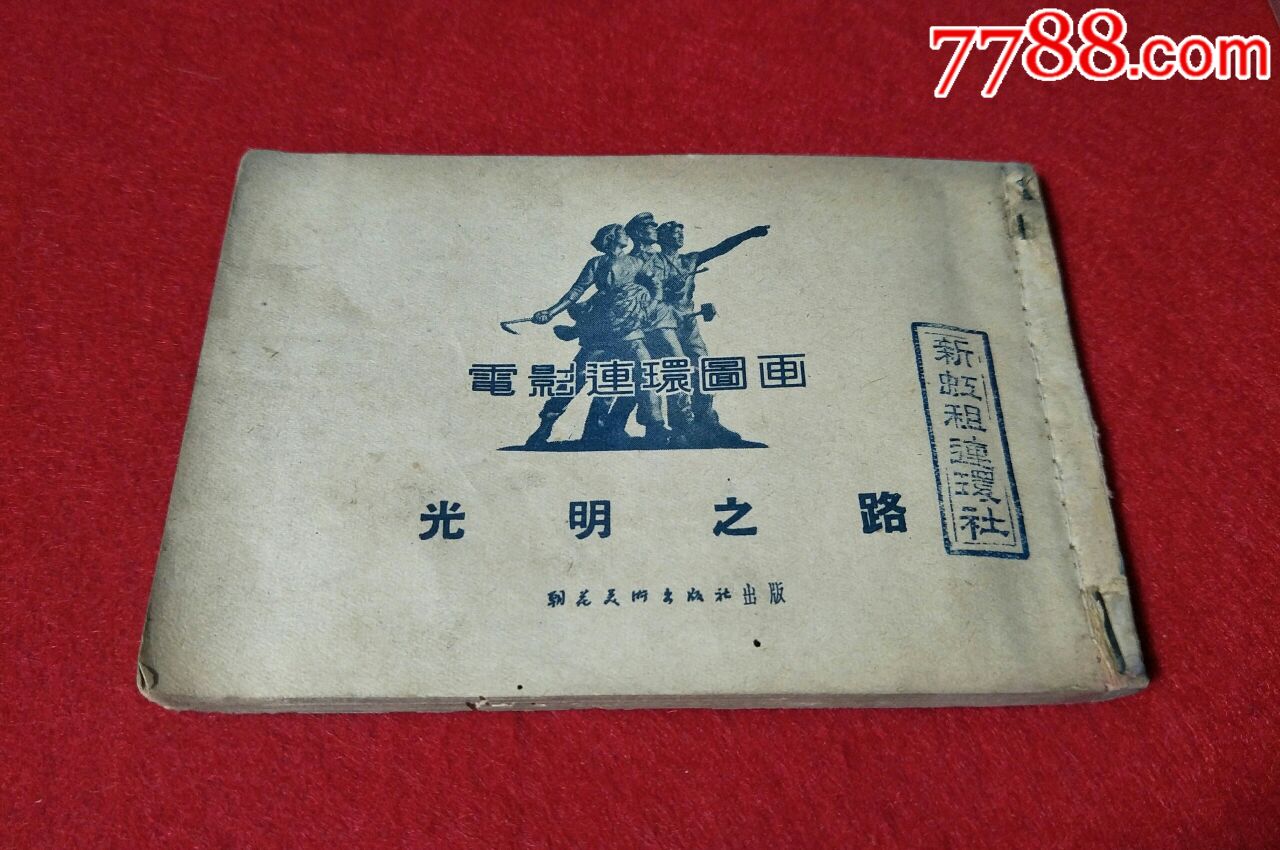光明之路