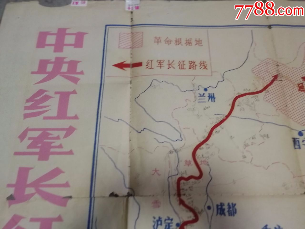 中*红军长征路线图(老版,大幅)