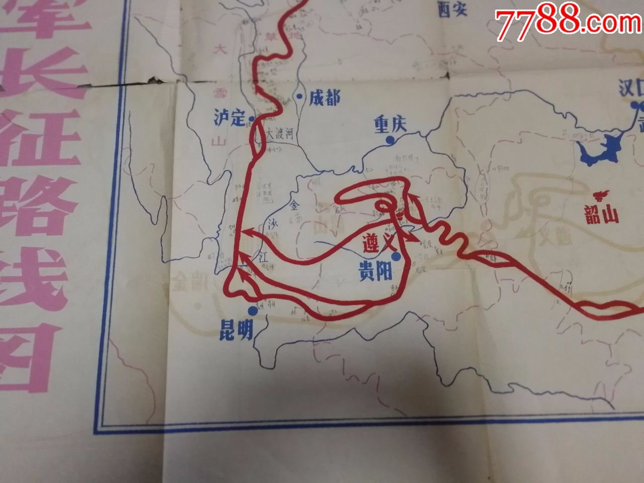 中*红军长征路线图(老版,大幅)