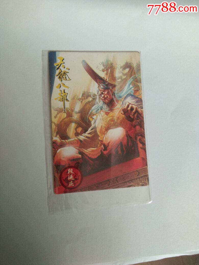 天龙八部无敌卡(39段延庆)一枚