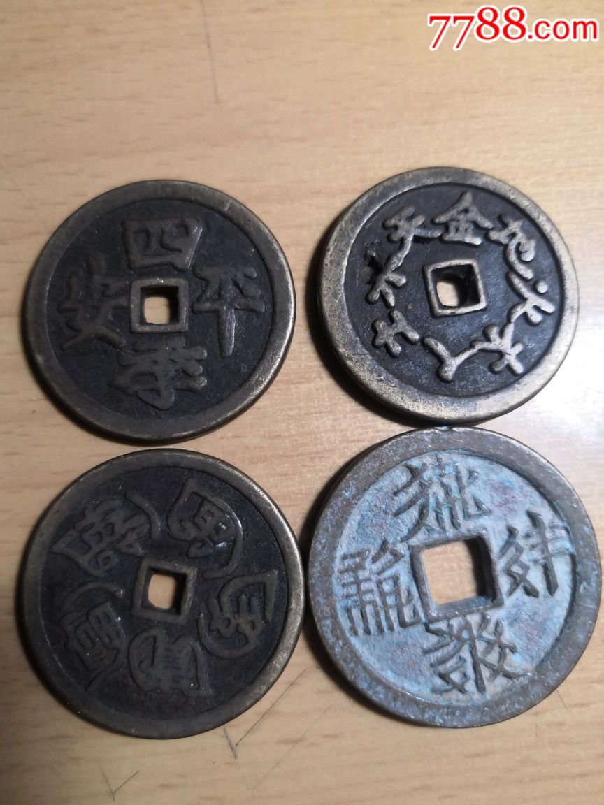 吉语钱三枚加一枚西夏古币一起出_花钱/厌胜钱_第1张