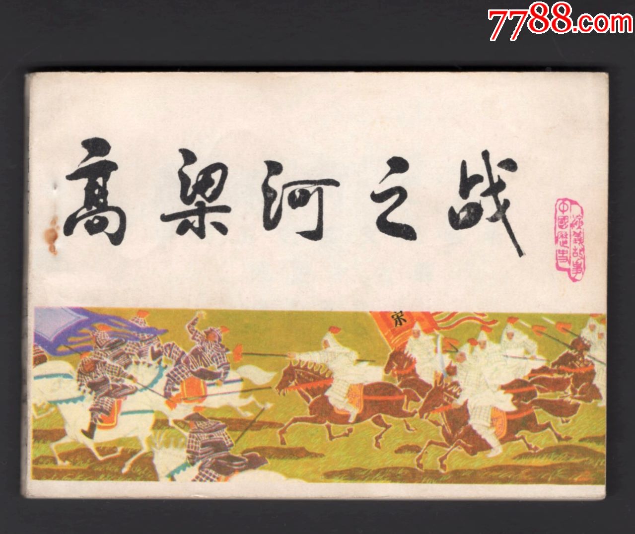 宋史——高梁河之战