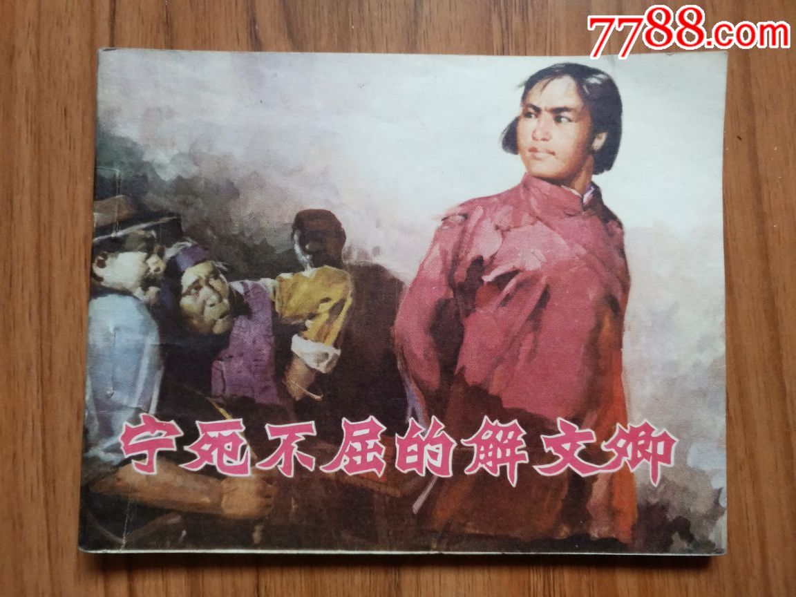 宁死不屈的解文卿(大缺本)_连环画/小人书_第1张