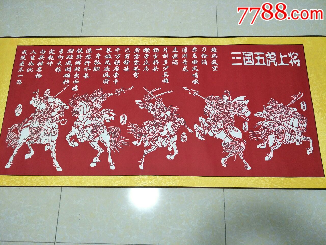 纯手工剪纸精裱画轴三国五虎上将