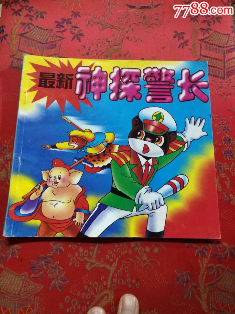 96年广西一版一印大缺神探警长印量大缺2万册