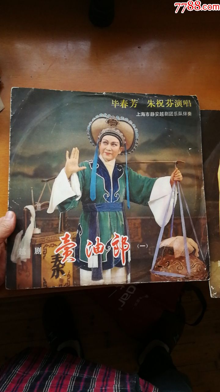 33转12寸唱片:越剧《卖油郎》2张一套全