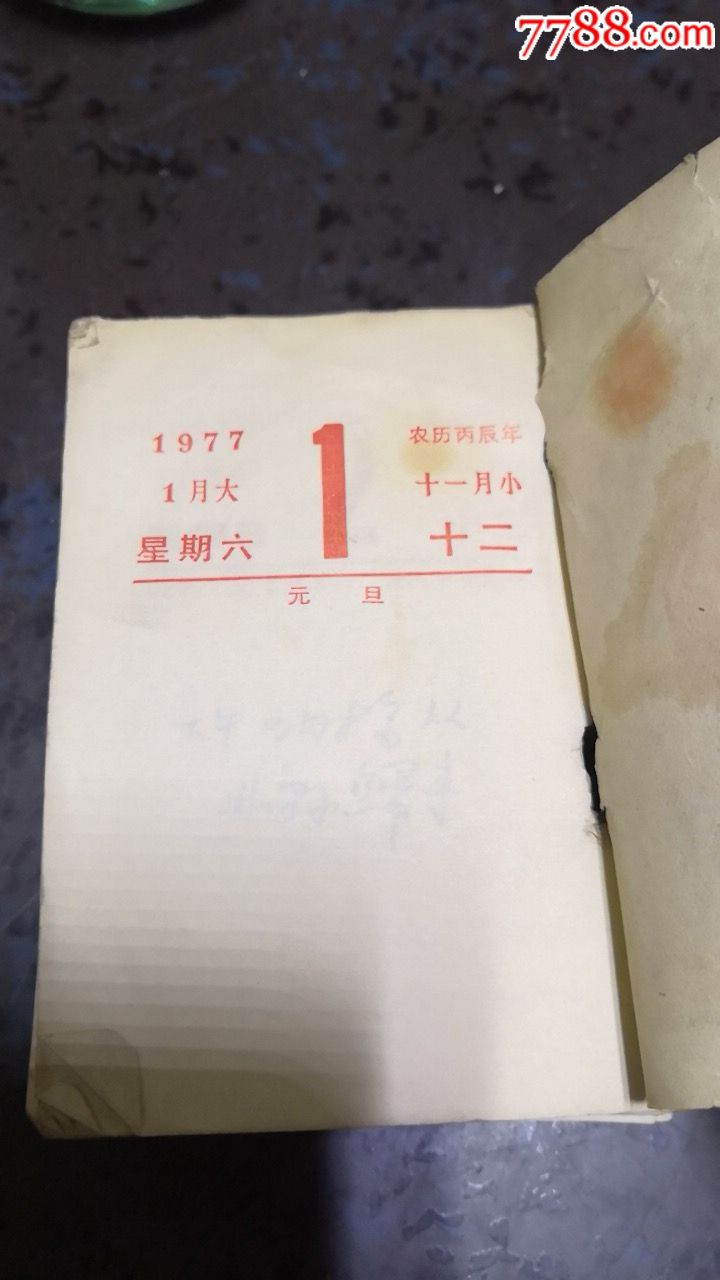 1977年日历牌