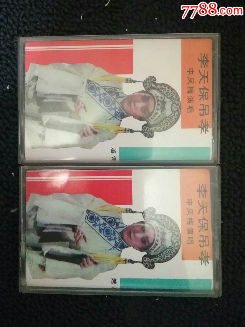 越调一李天保吊孝