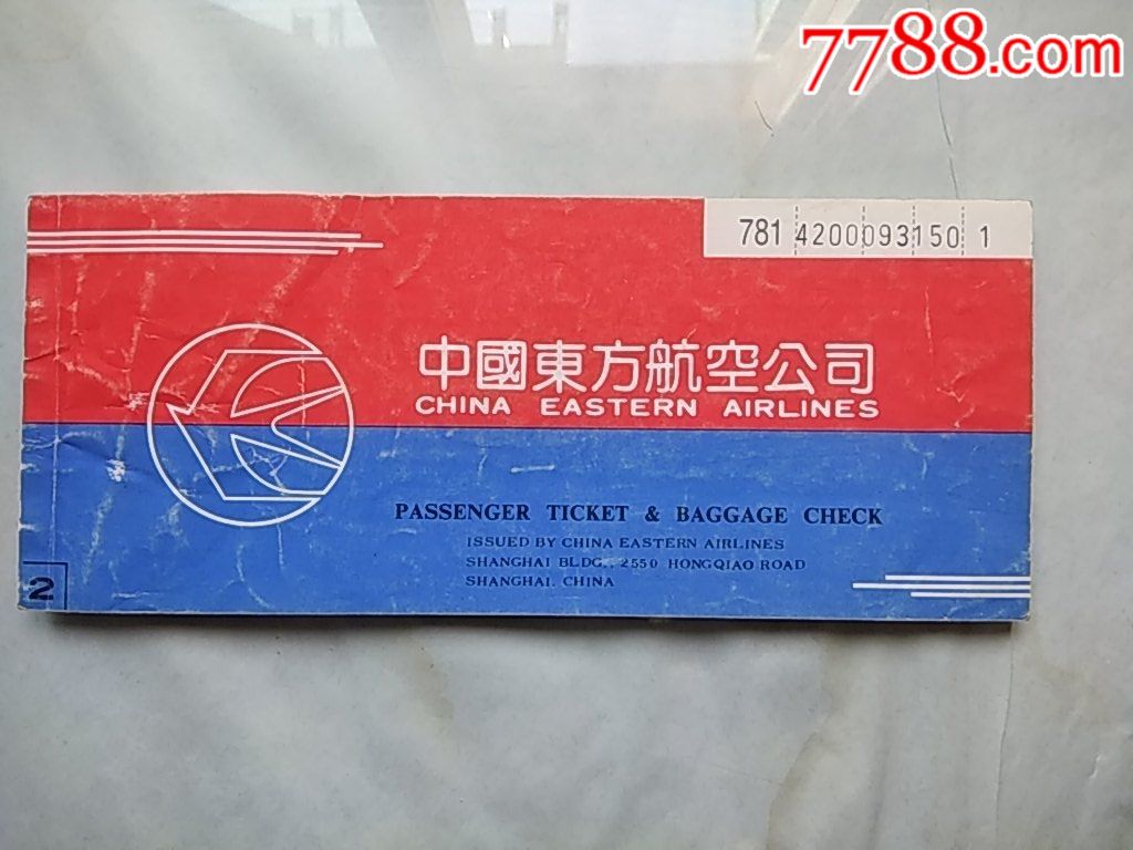 中国东方航空公司(国际航班)飞机票(含旅客联)
