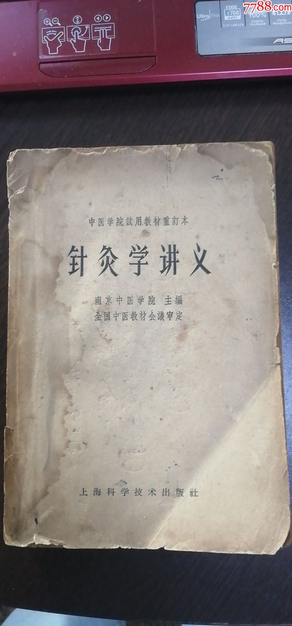 针灸学讲义中医学院试用教材重订本内有黑白插图1964年一版一印