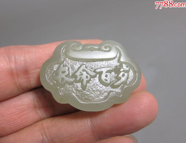 和田玉精雕【长命百岁】玉锁&挂件