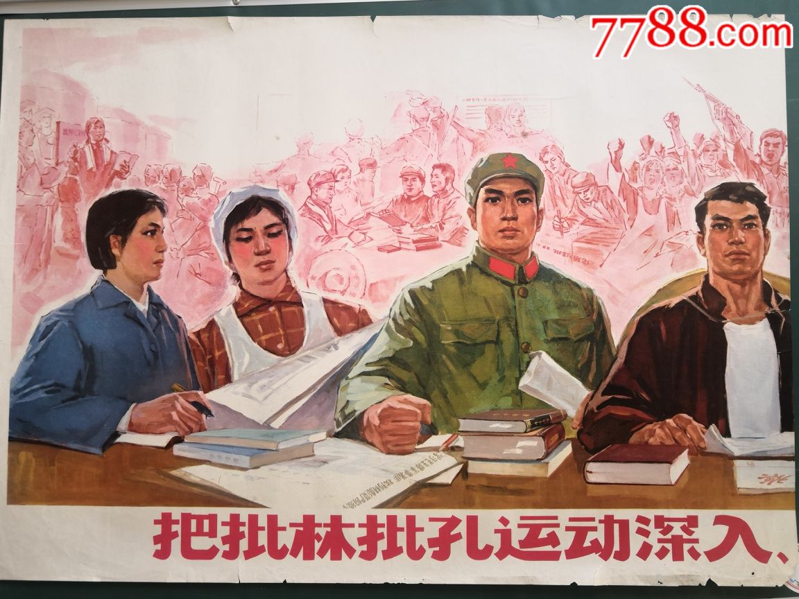 把批林批孔运动深入