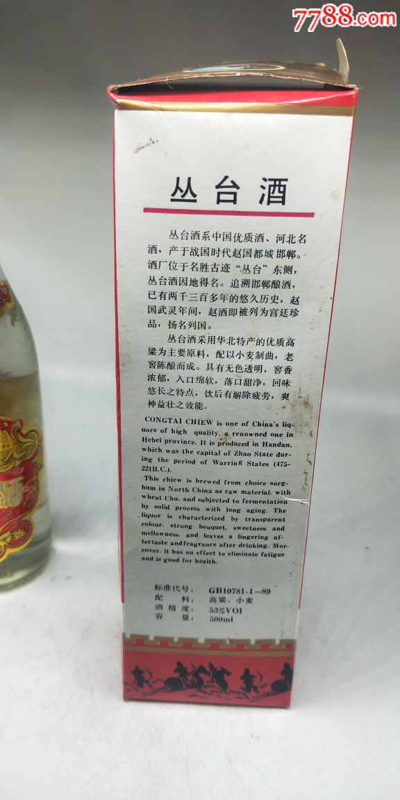 90年双层盒丛台酒