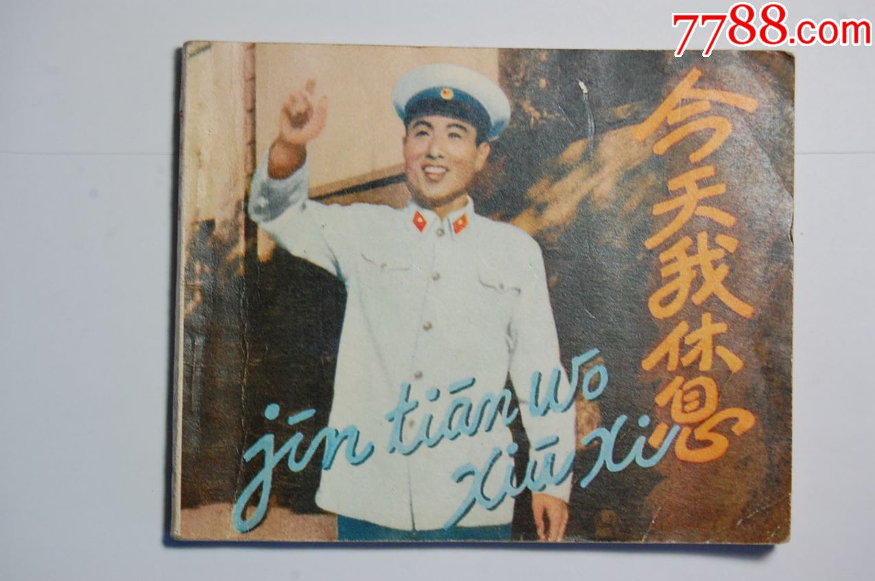 今天我休息【新中国经典电影】78年一版一印