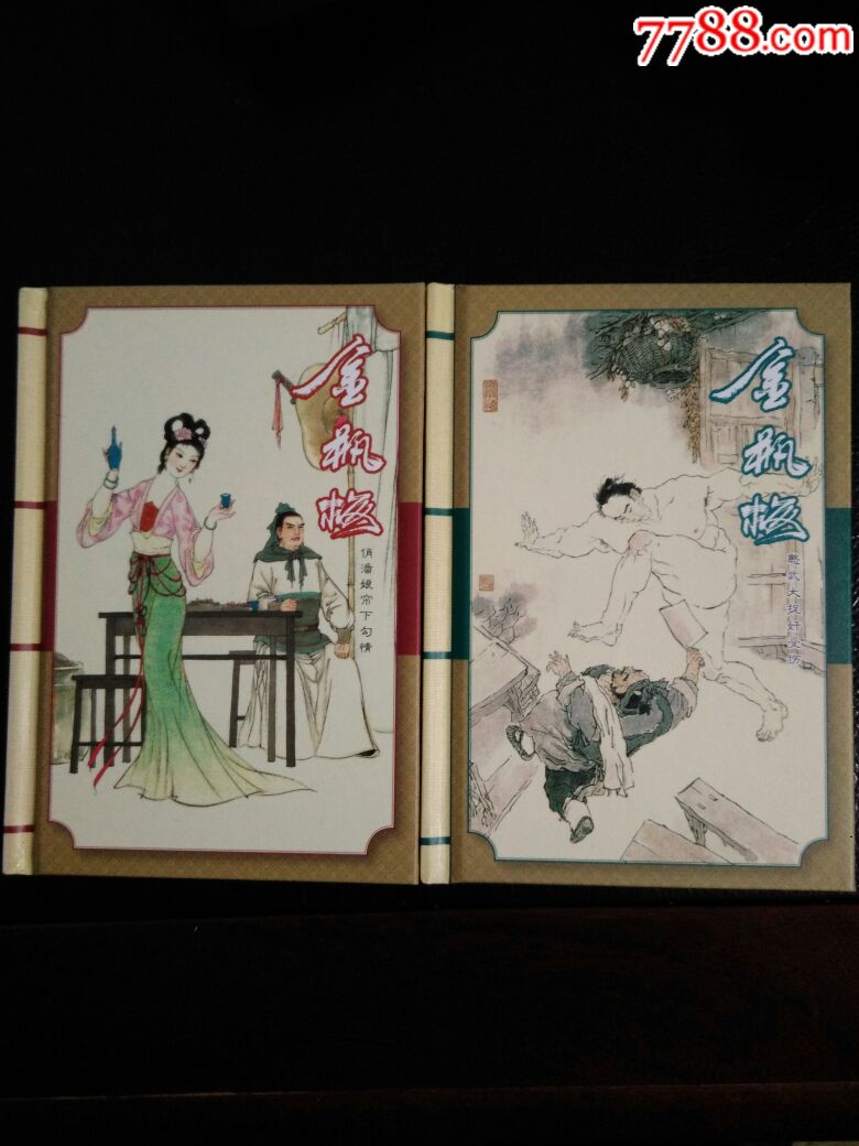 彩色版金瓶梅(二册合拍)