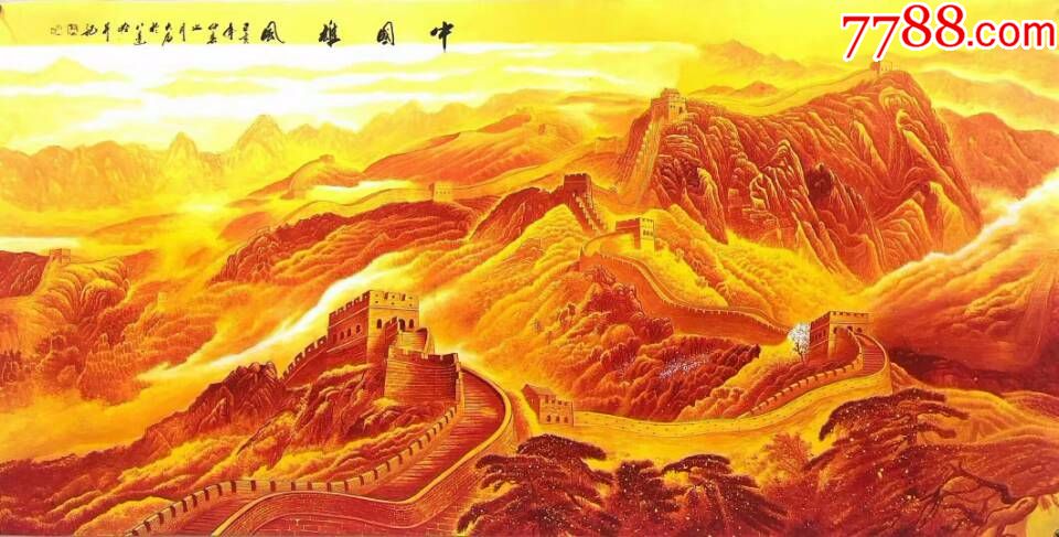 天来堂◆当代实力派画家王大为◆四尺金长城