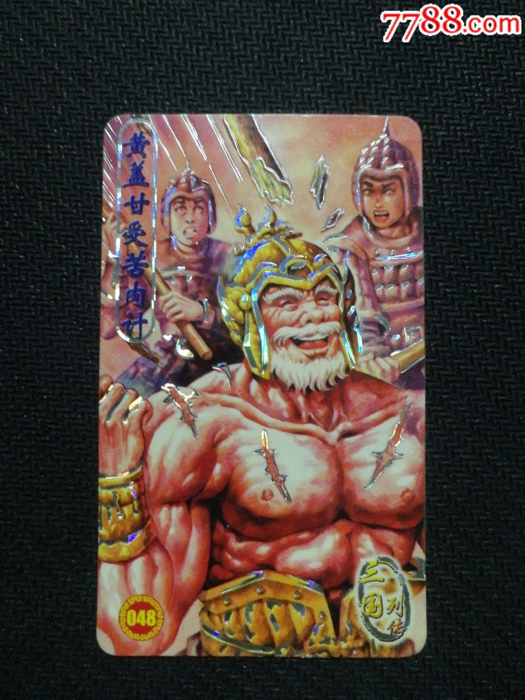 小当家三国列传黄盖甘受苦肉计(048)