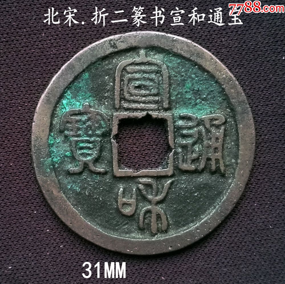 花穿折二篆書宣和通寶31mm(終身保真,假一賠十)