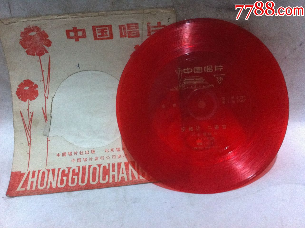 小薄膜唱片附带原歌词-言菊朋演唱京剧【空城