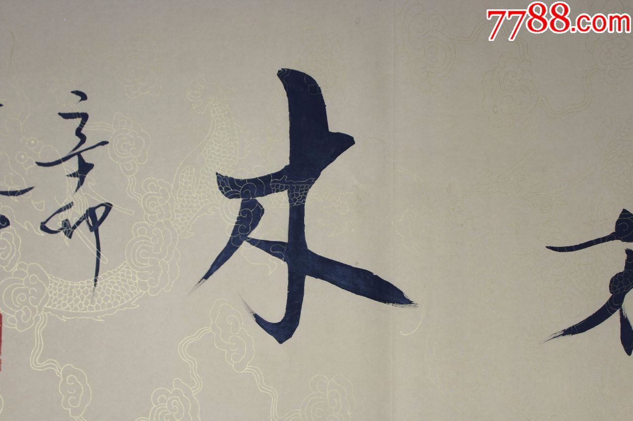 范老师书法原作