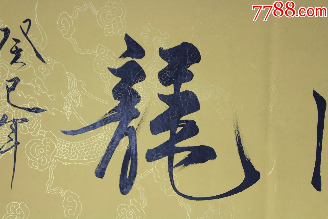 范老师书法原作