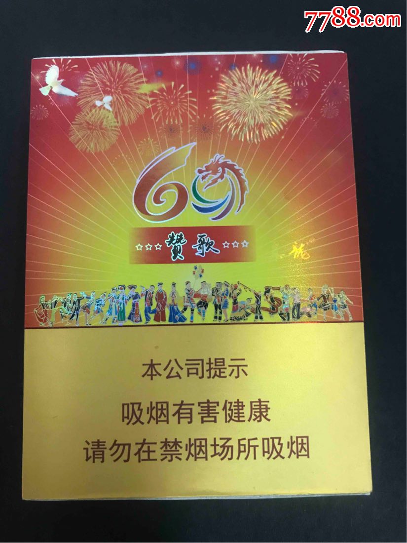 真龙-赞歌非卖品,烟标/烟盒_第1张