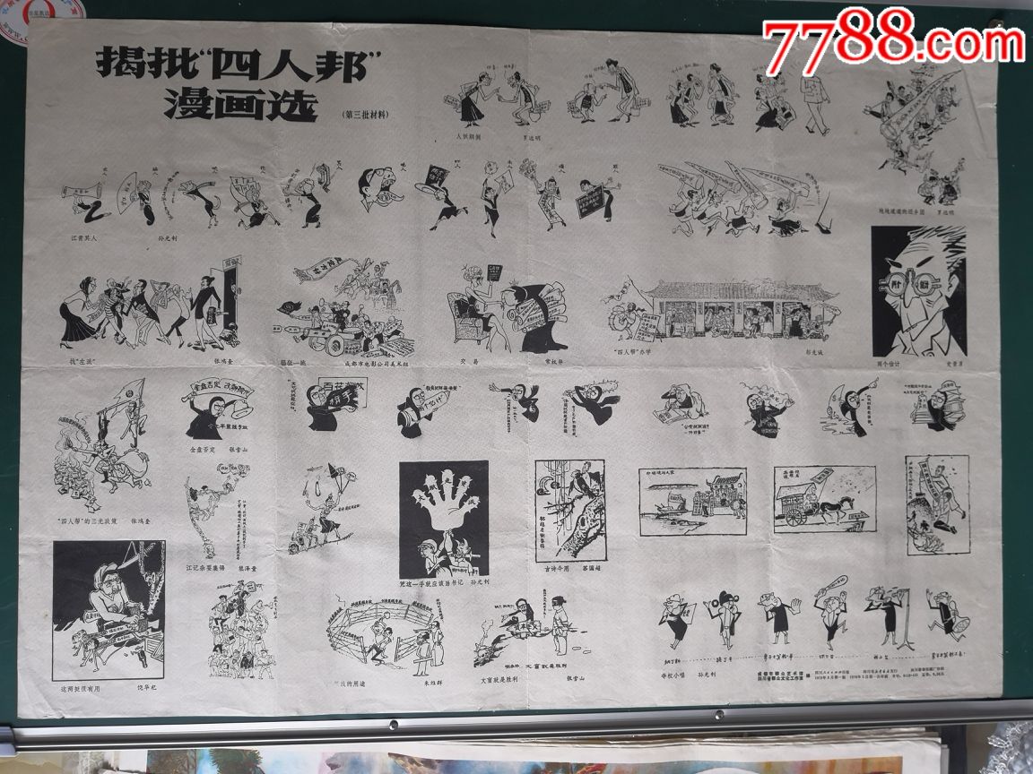 揭批四人帮漫画选