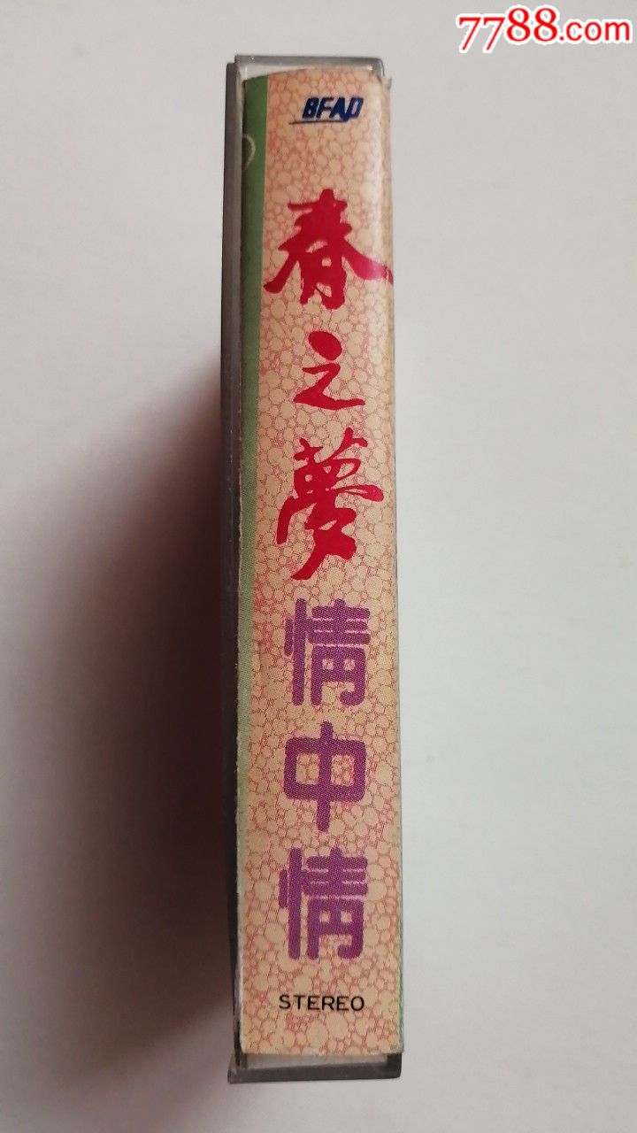 李玲玉《春之梦,情中情》