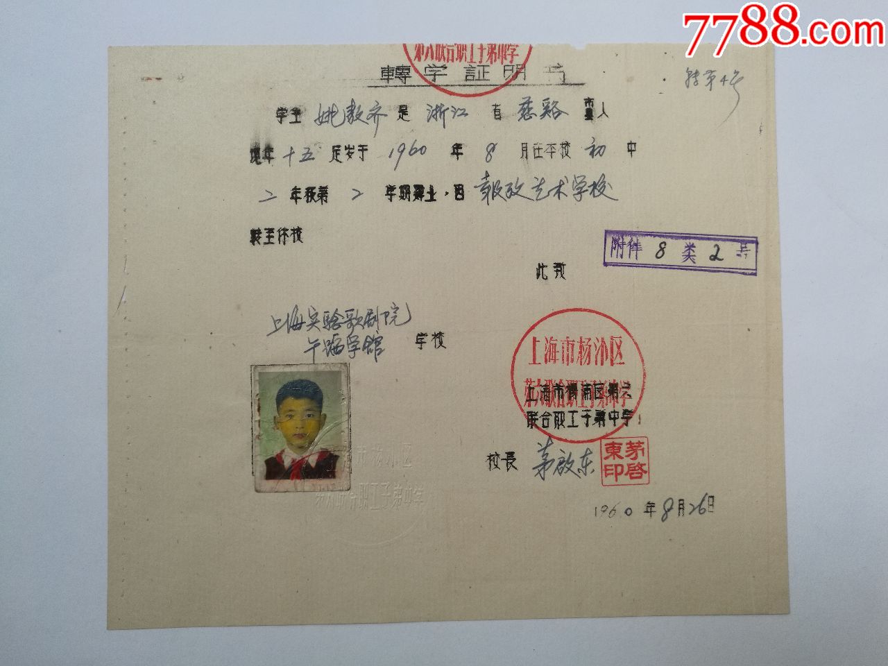 1960年上海实验歌剧院舞蹈学馆转学证明(学生姚敖齐)17x20cm