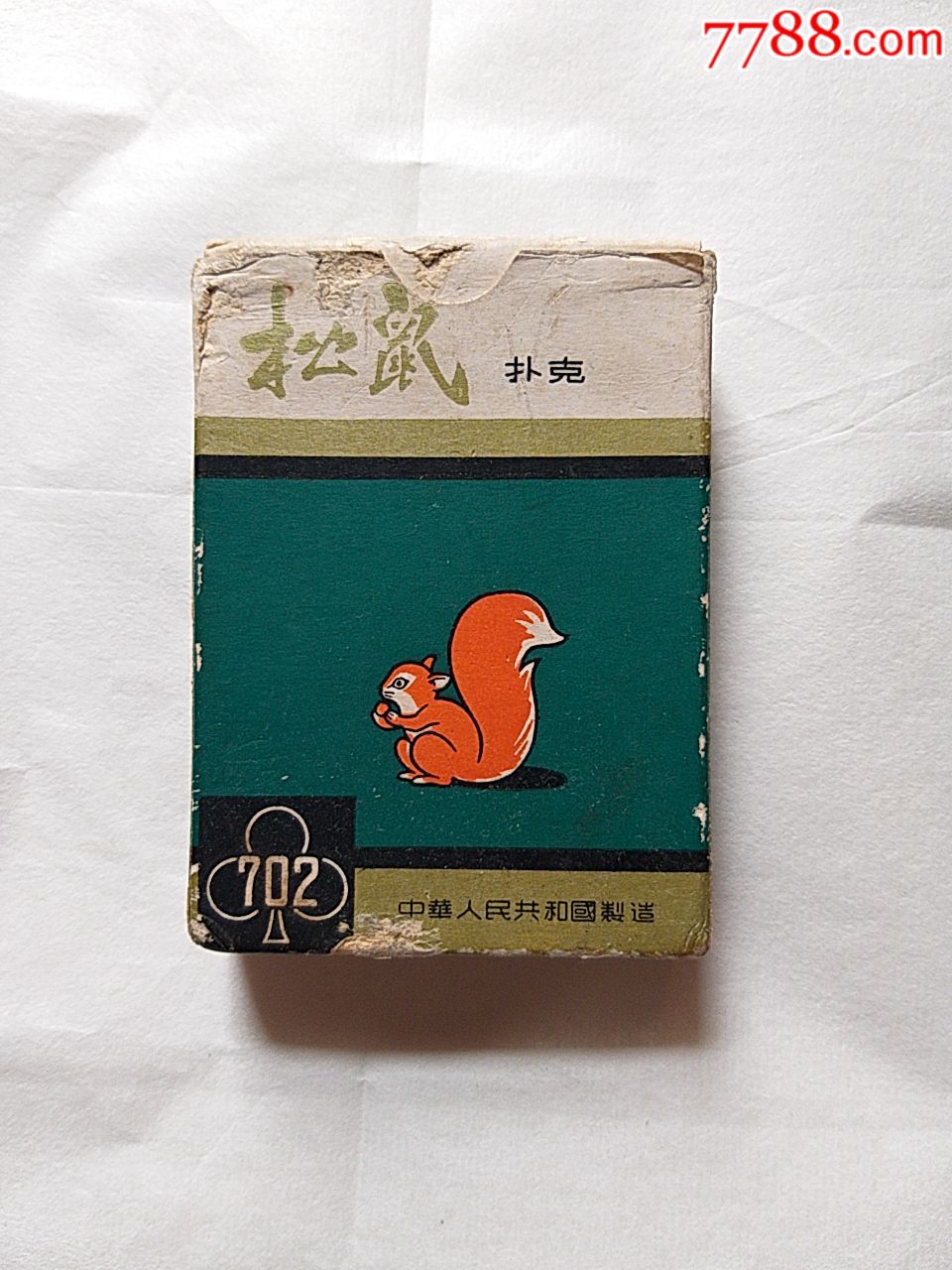 松鼠扑克702一付