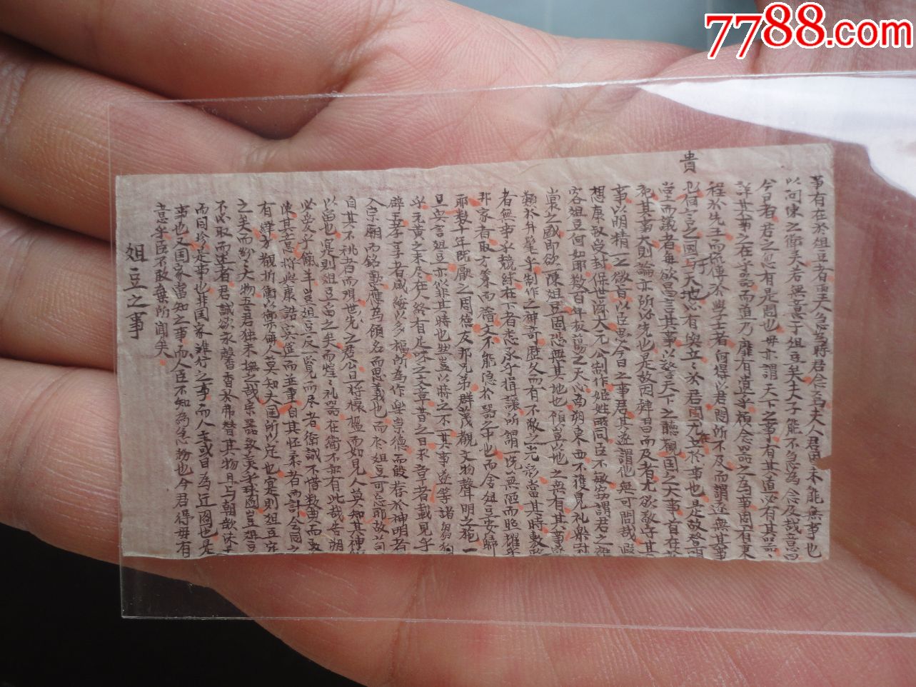 珍稀微型挟带清朝前古代科举考场作弊实物2张纸薄如蝉翼朱笔圈点蝇头