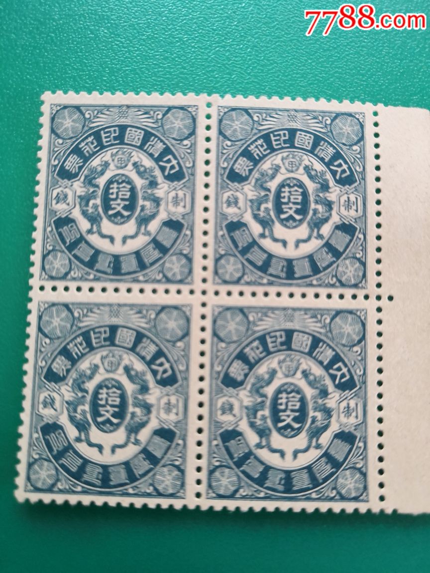 大清印花税票四方连