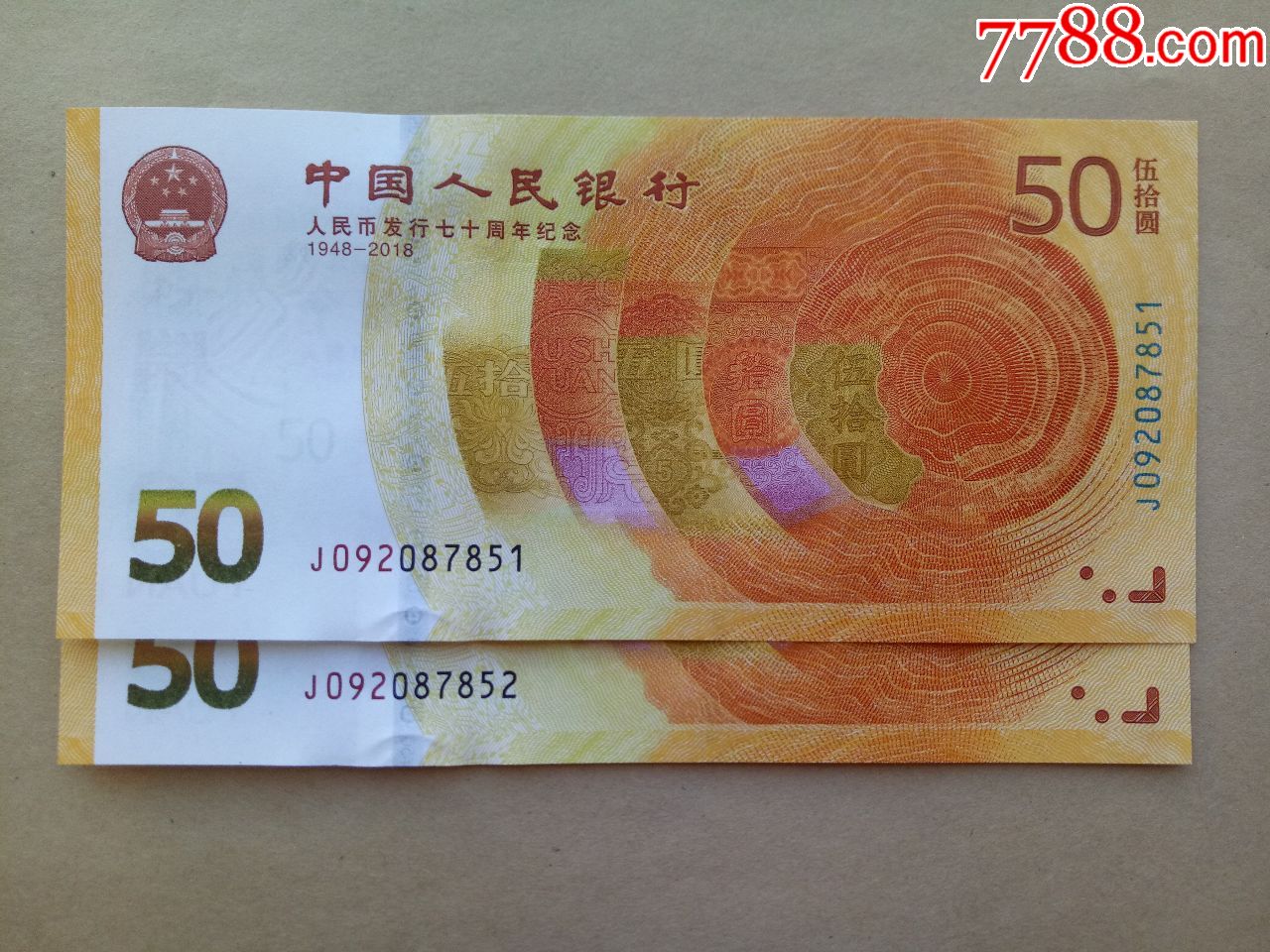 人民币发行70周年纪念钞稀补号092一张号码全