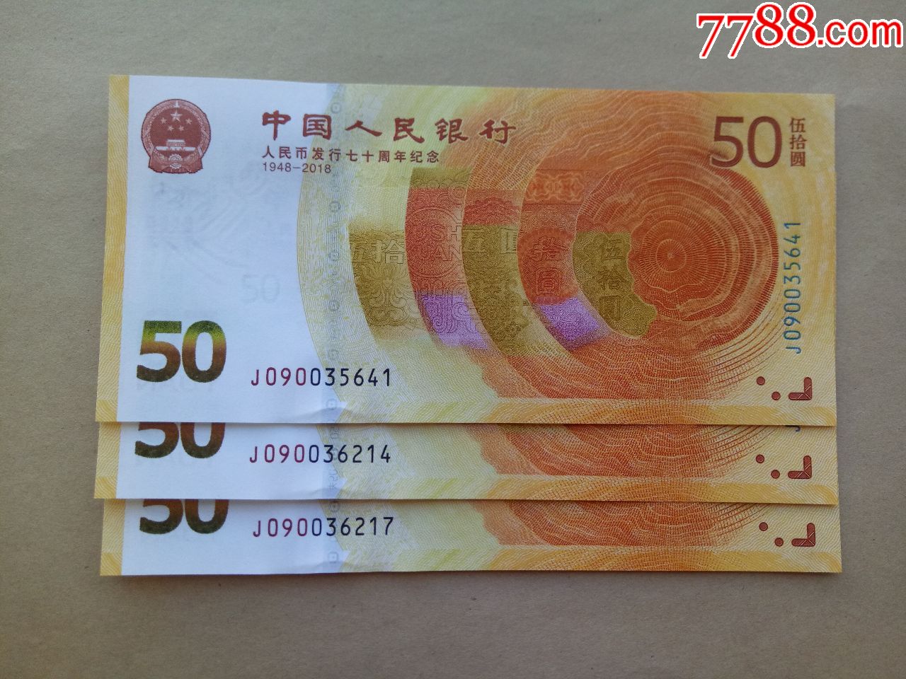 人民币发行70周年纪念钞稀补号0900一张号码