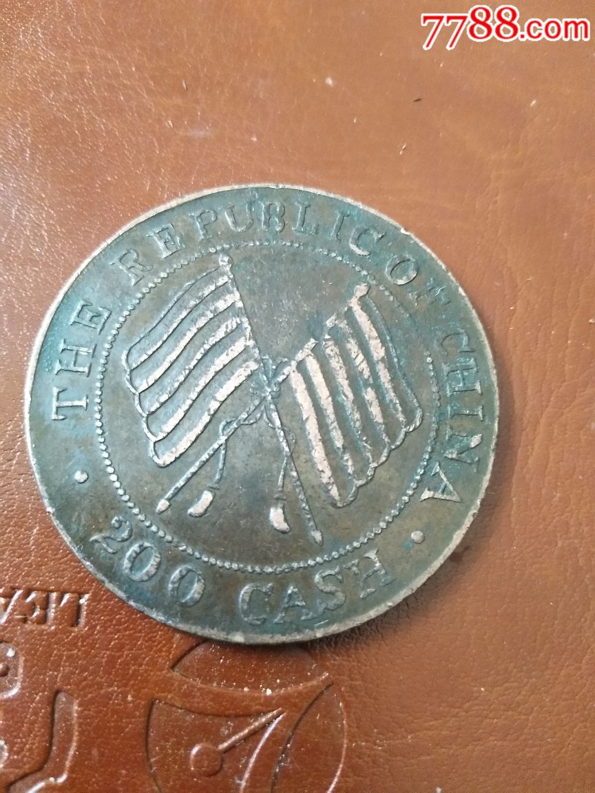 中华民国二年贰百文