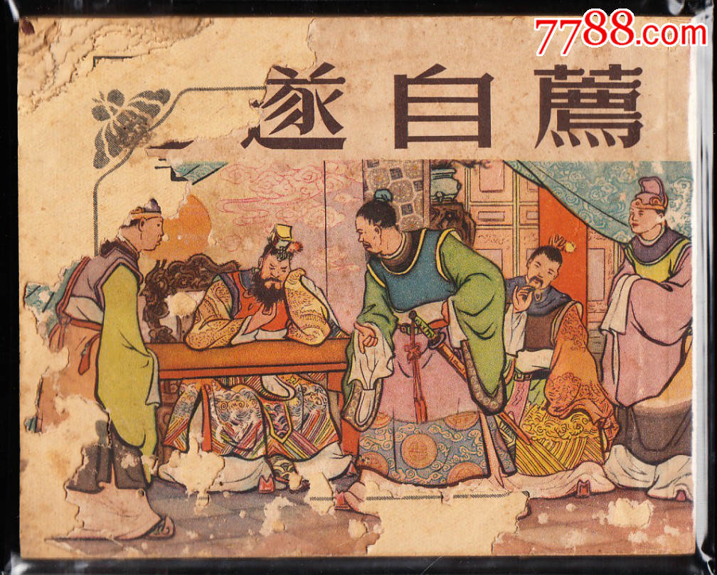 毛遂自荐---老版白东周大缺本