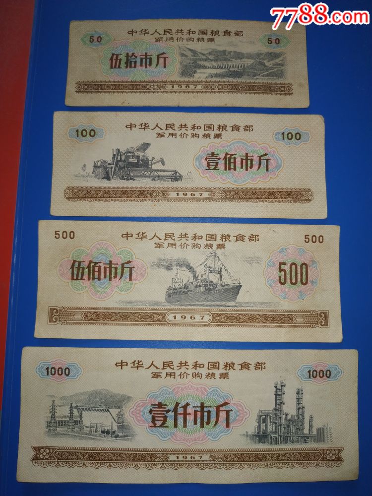 文革语录粮票1967年军粮票大全套20枚,全国通用