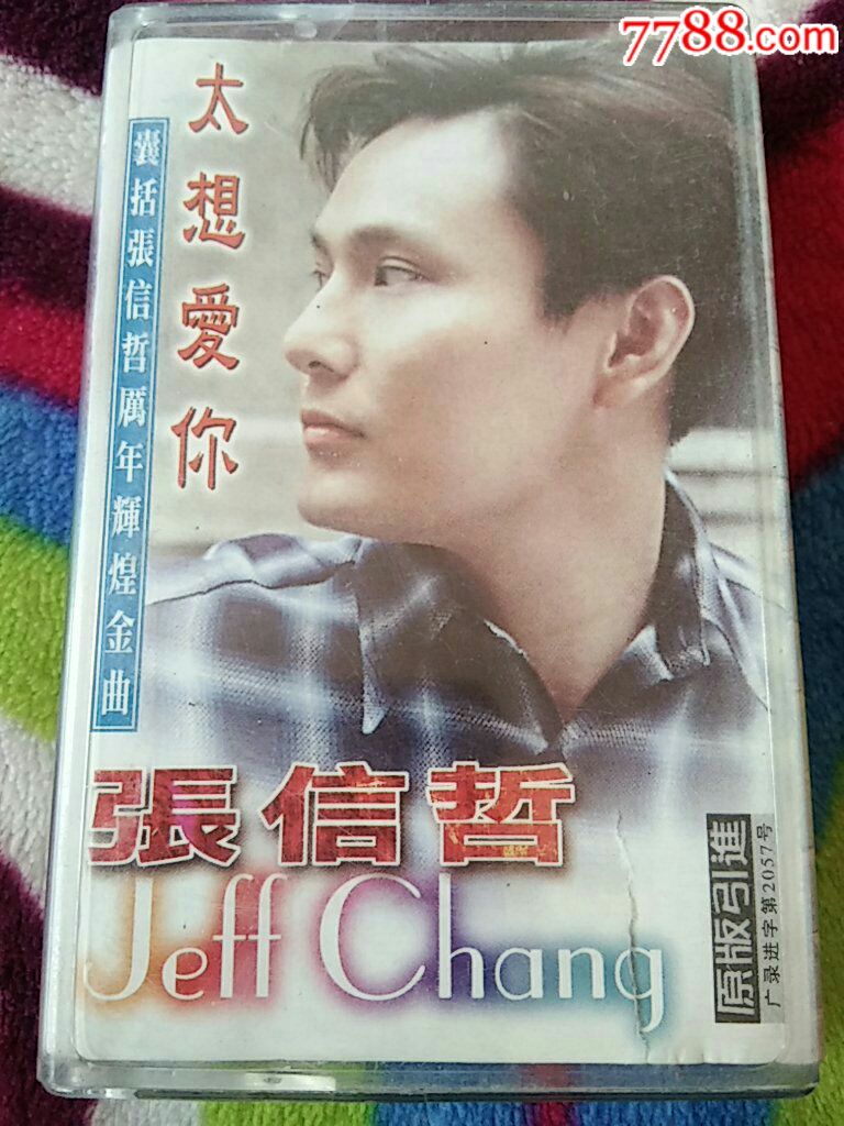 张信哲,太想爱你