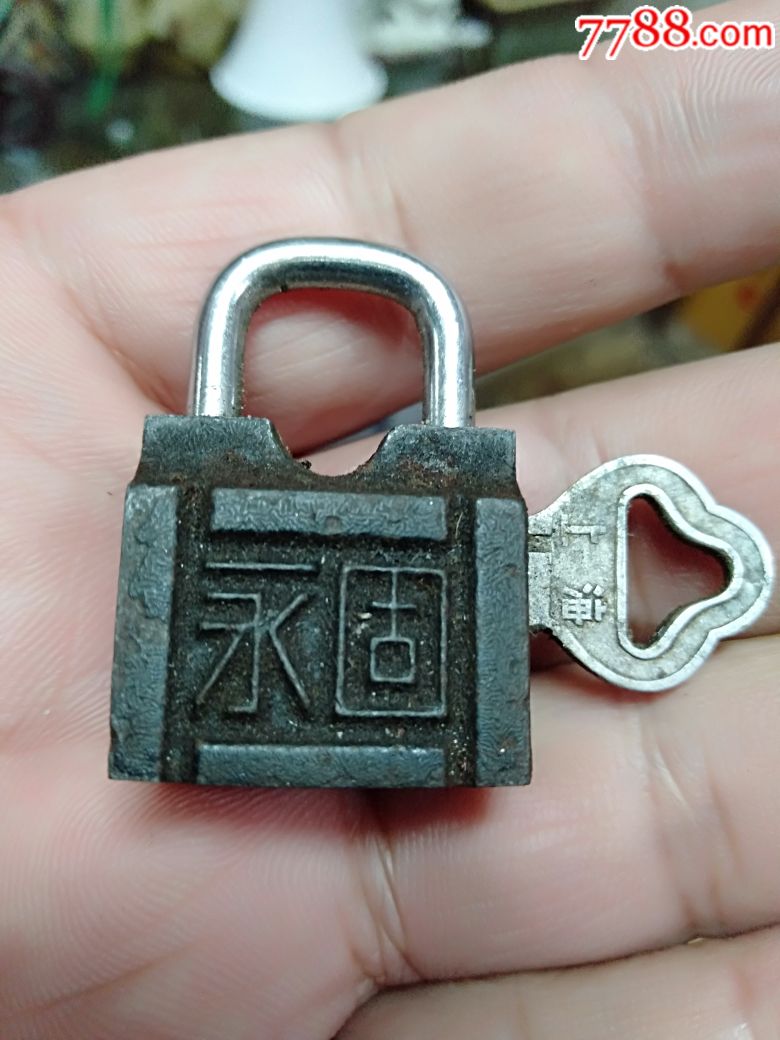 永固牌老锁