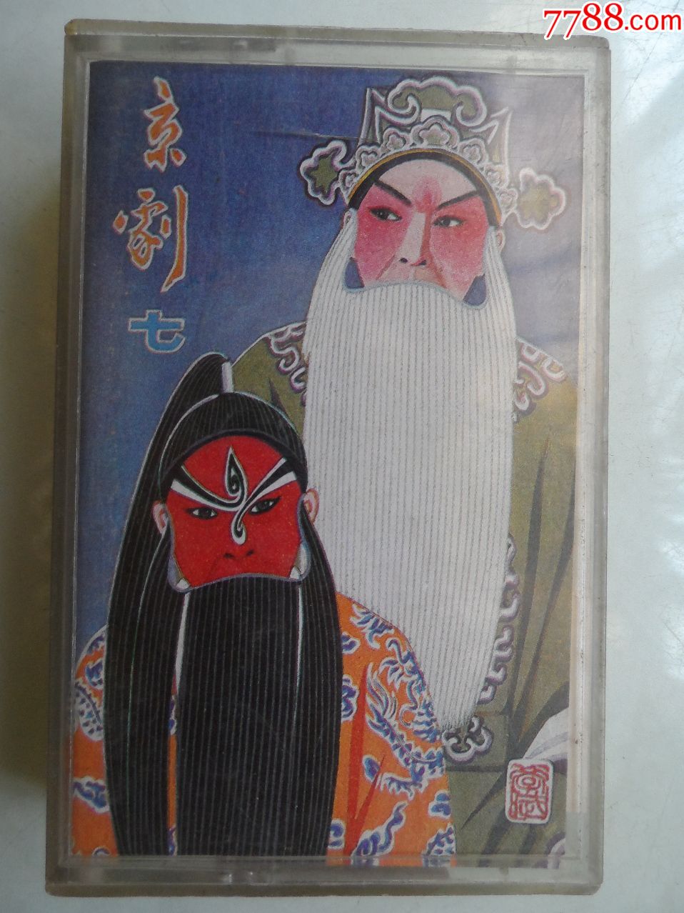 京剧--(七)空城计.李陵碑.、演唱.马连良.梅兰芳